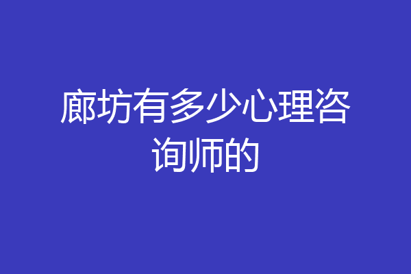 廊坊有多少心理咨询师的