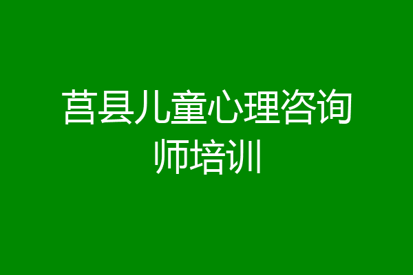 莒县儿童心理咨询师培训