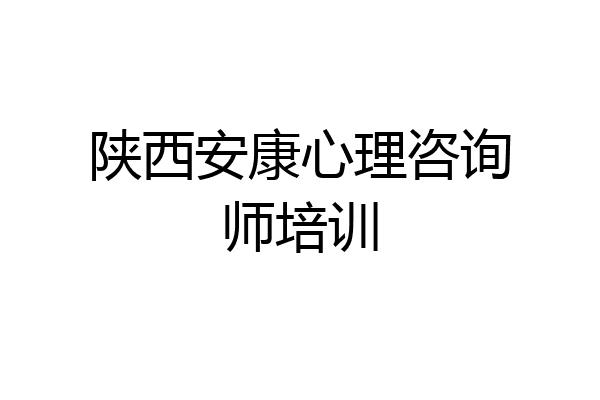 陕西安康心理咨询师培训