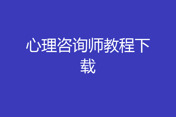 心理咨询师教程下载