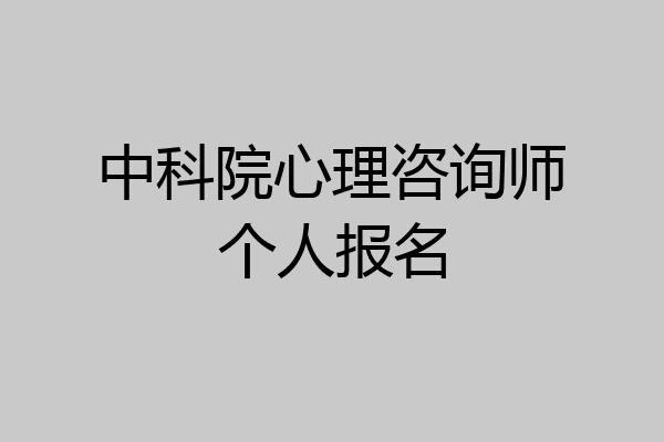 中科院心理咨询师个人报名