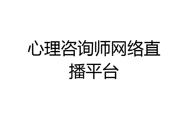 心理咨询师网络直播平台