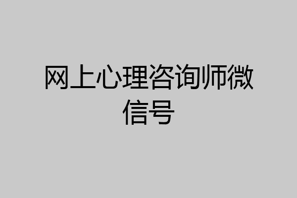 网上心理咨询师微信号