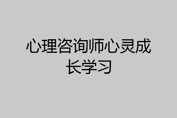 心理咨询师心灵成长学习