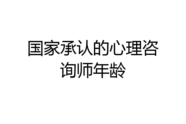 国家承认的心理咨询师年龄