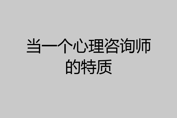 当一个心理咨询师的特质