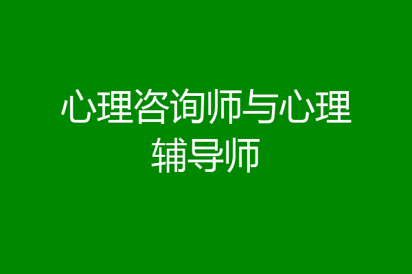 心理咨询师与心理辅导师