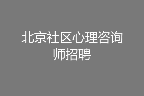北京社区心理咨询师招聘