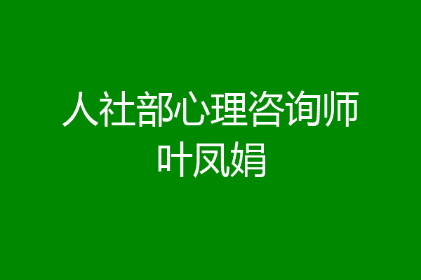 人社部心理咨询师叶凤娟
