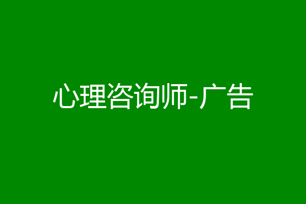 心理咨询师-广告