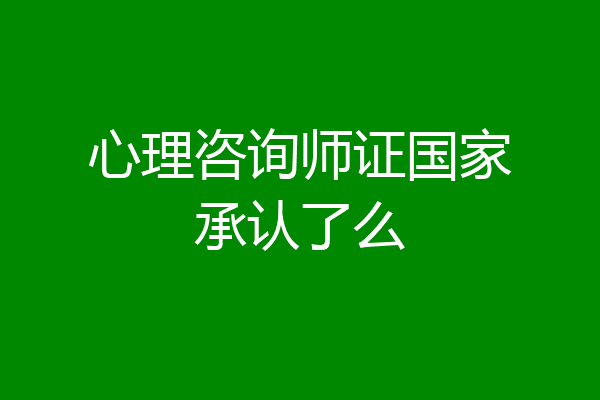 心理咨询师证国家承认了么