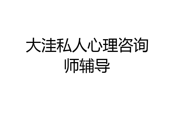 大洼私人心理咨询师辅导