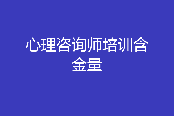心理咨询师培训含金量