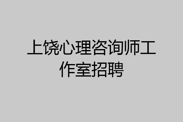上饶心理咨询师工作室招聘