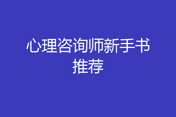 心理咨询师新手书推荐