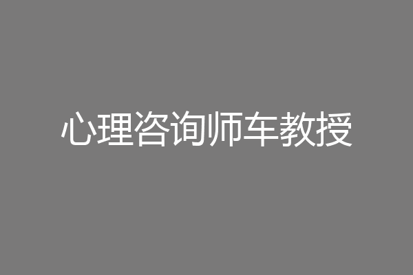 心理咨询师车教授