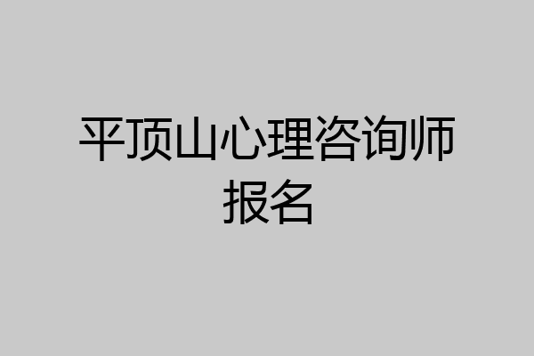 平顶山心理咨询师报名