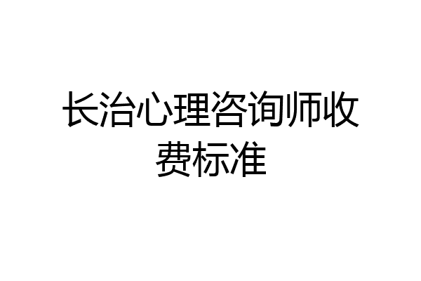 长治心理咨询师收费标准