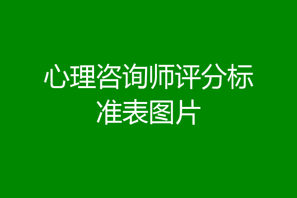 心理咨询师评分标准表图片