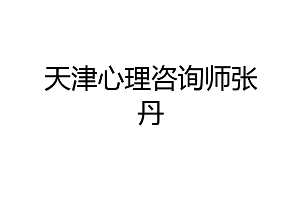 天津心理咨询师张丹