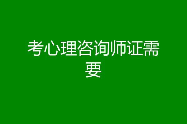 考心理咨询师证需要