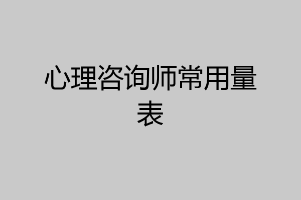 心理咨询师常用量表