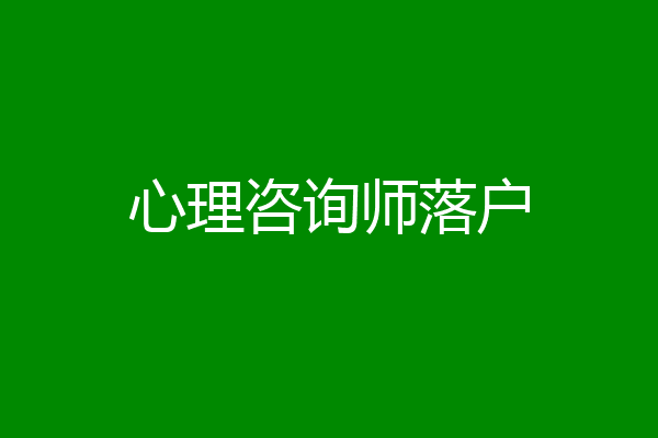 心理咨询师落户