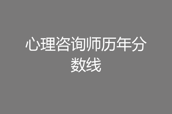 心理咨询师历年分数线