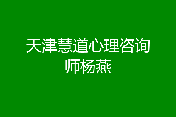 天津慧道心理咨询师杨燕