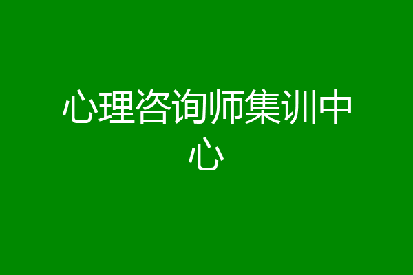 心理咨询师集训中心