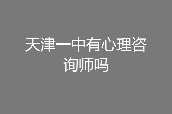 天津一中有心理咨询师吗