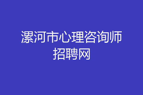 漯河市心理咨询师招聘网