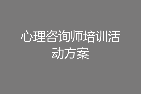 心理咨询师培训活动方案