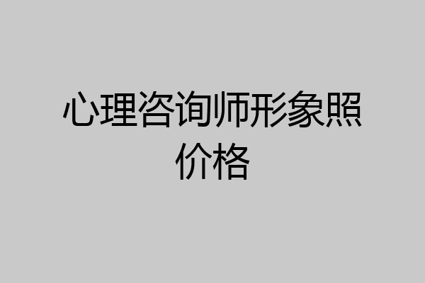 心理咨询师形象照价格