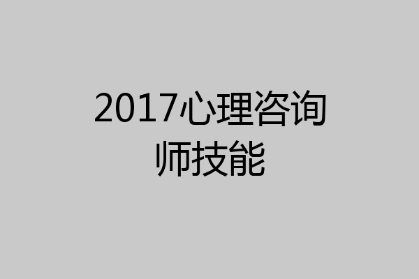 2017心理咨询师技能
