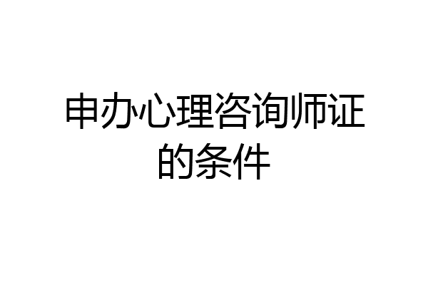 申办心理咨询师证的条件