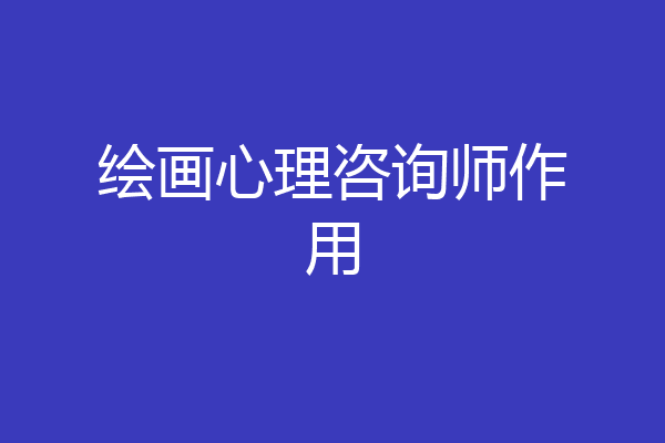 绘画心理咨询师作用
