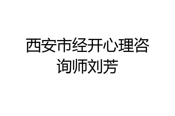 西安市经开心理咨询师刘芳