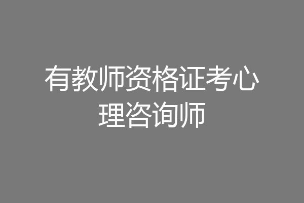 有教师资格证考心理咨询师