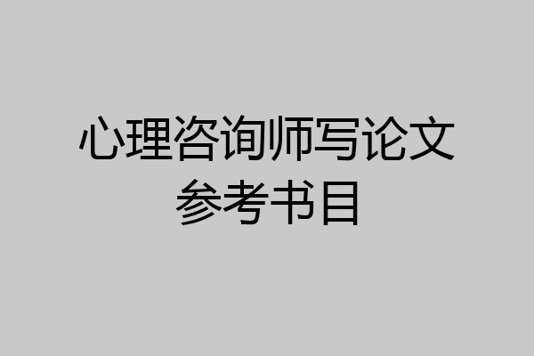 心理咨询师写论文参考书目