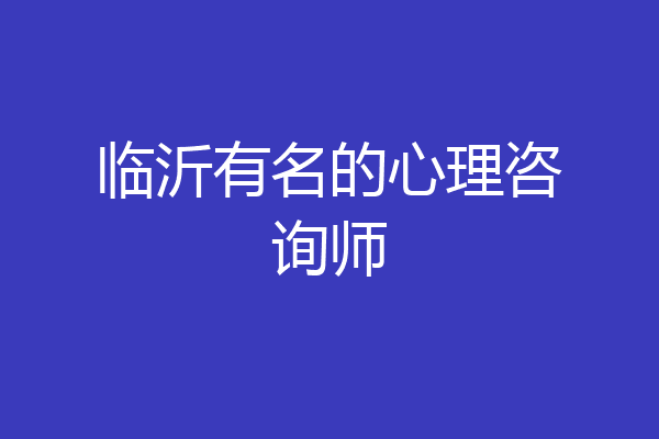 临沂有名的心理咨询师