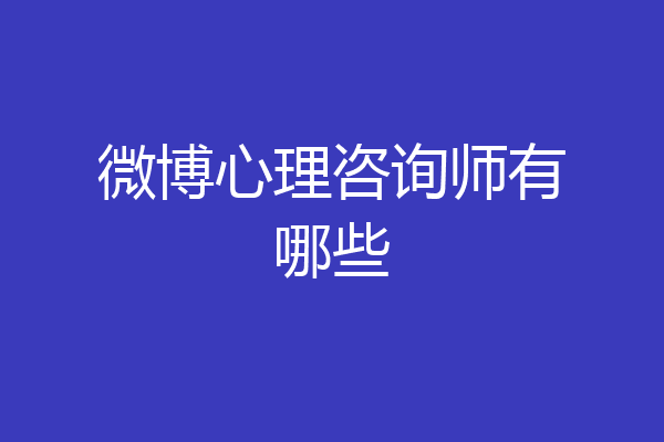 微博心理咨询师有哪些