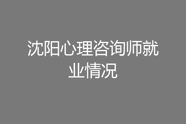 沈阳心理咨询师就业情况