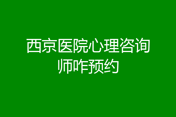 西京医院心理咨询师咋预约