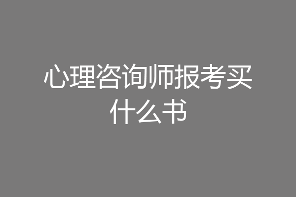 心理咨询师报考买什么书