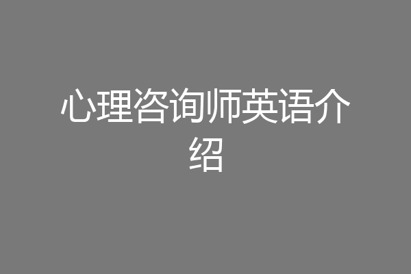 心理咨询师英语介绍
