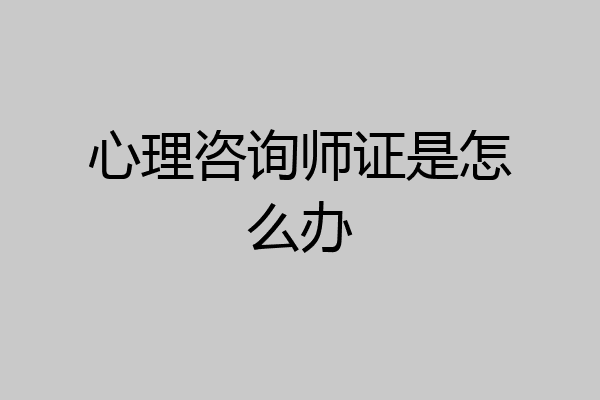 心理咨询师证是怎么办