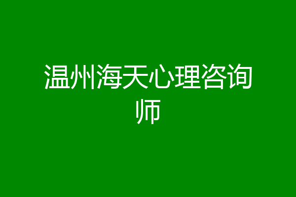 温州海天心理咨询师