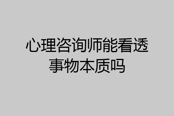 心理咨询师能看透事物本质吗