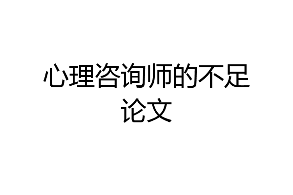 心理咨询师的不足论文